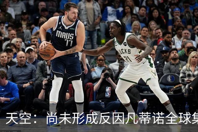 天空：尚未形成反因凡蒂诺全球集体阵营，他仍大权在握且态度强硬