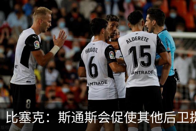 比塞克：斯通斯会促使其他后卫提升水平 我希望赢得克洛普的认可